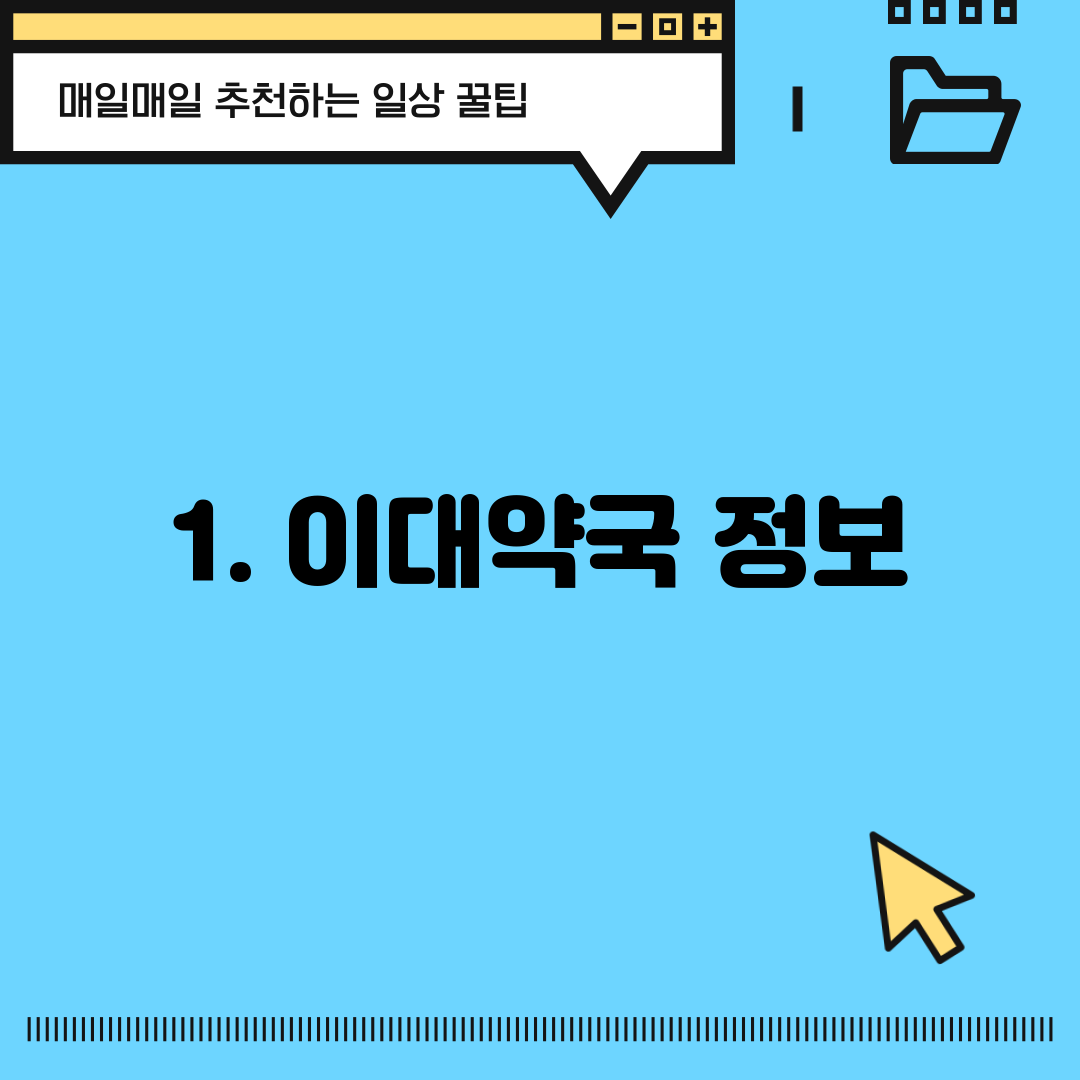 1. 이대약국 정보
