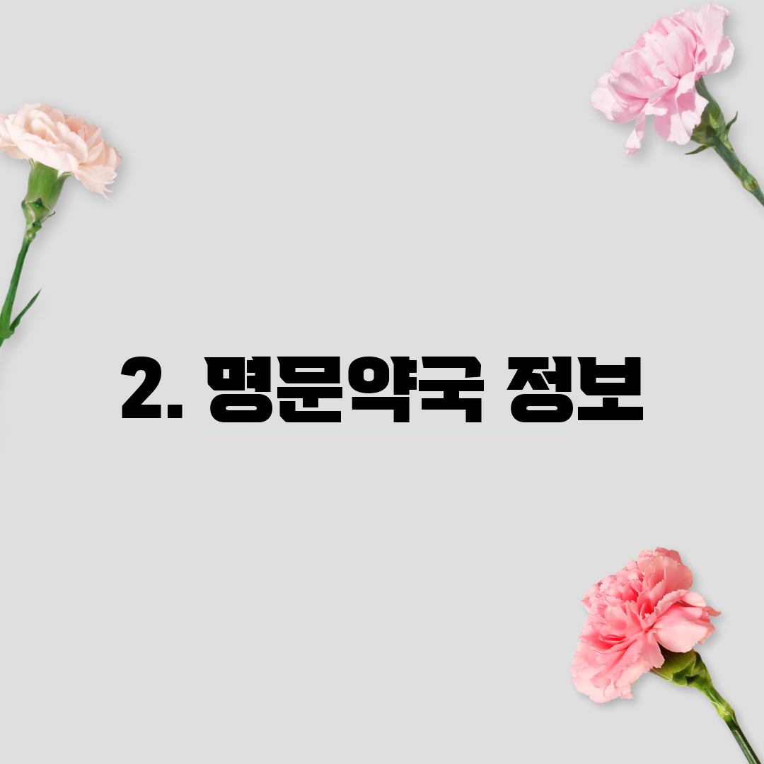 2. 명문약국 정보