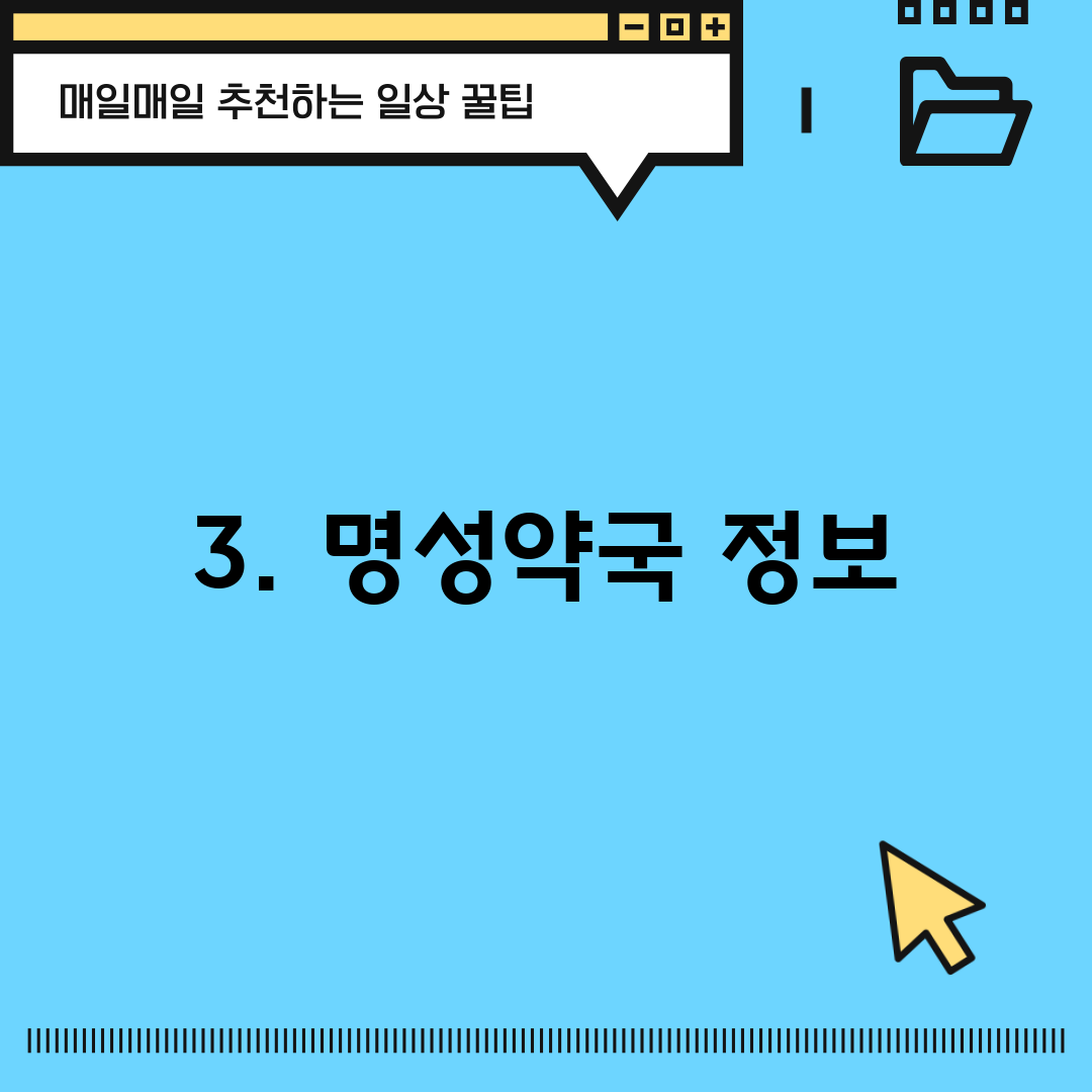 3. 명성약국 정보