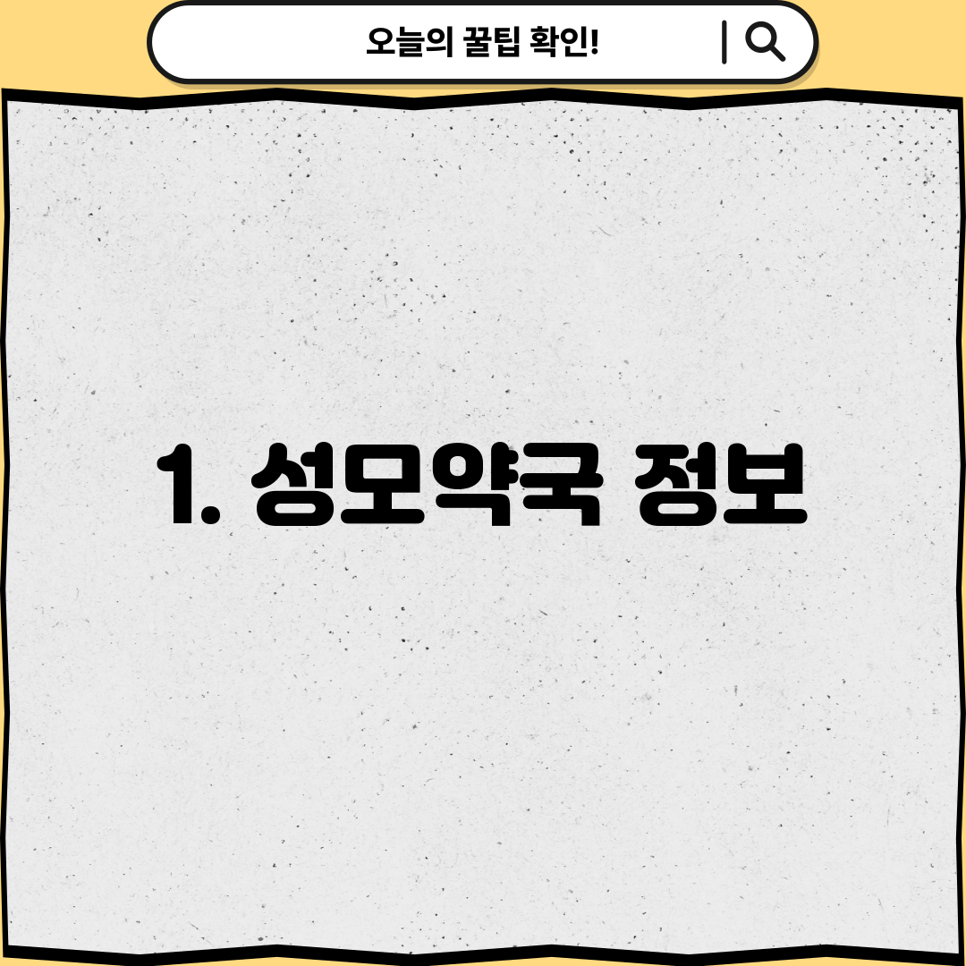 1. 성모약국 정보