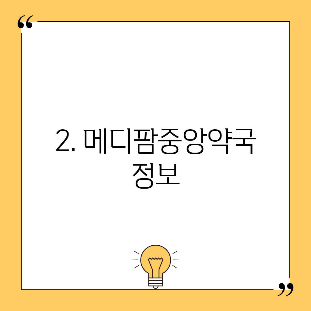 2. 메디팜중앙약국 정보