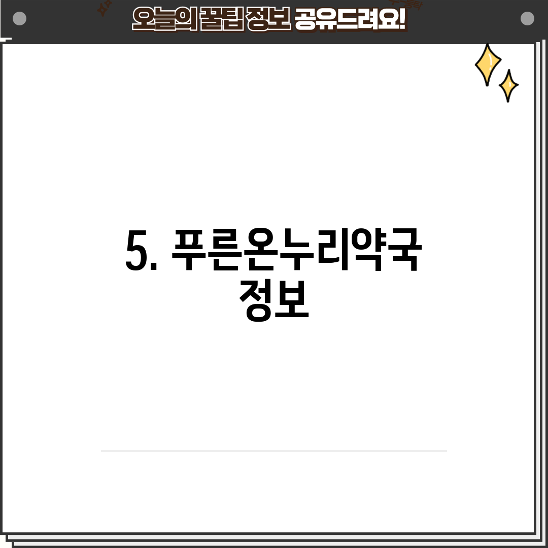 5. 푸른온누리약국 정보