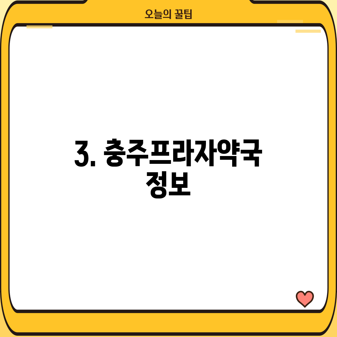 3. 충주프라자약국 정보