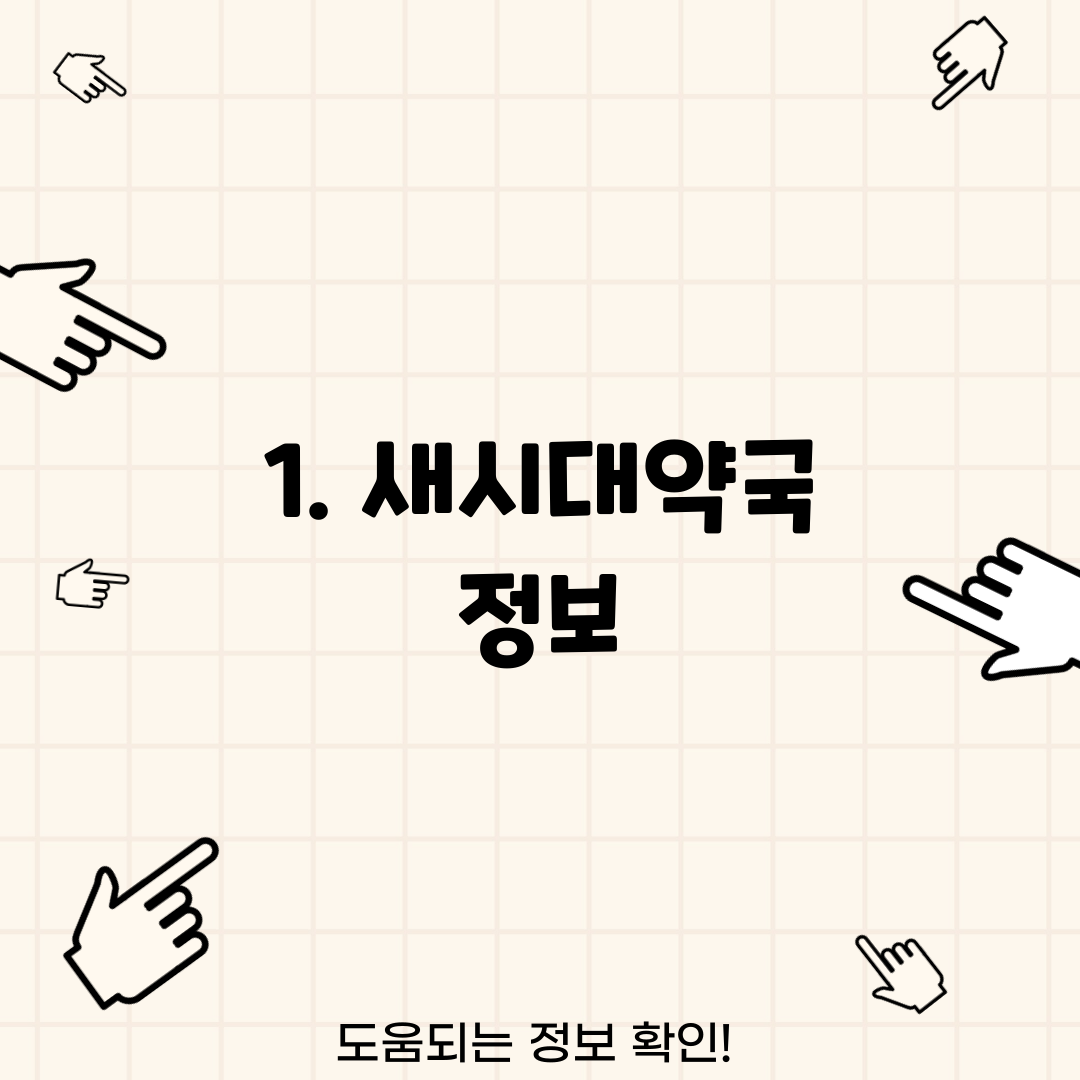 1. 새시대약국 정보