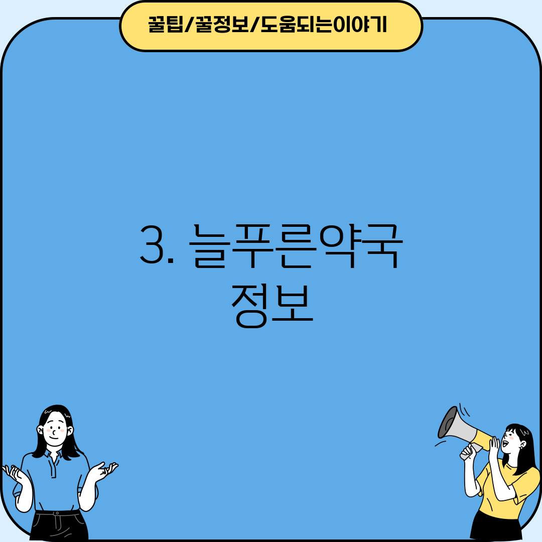 3. 늘푸른약국 정보