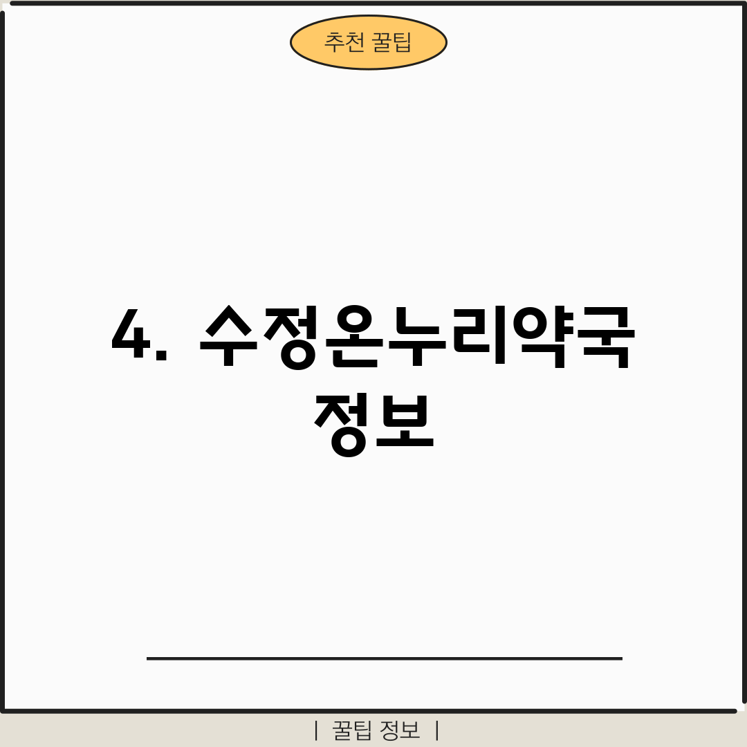 4. 수정온누리약국 정보