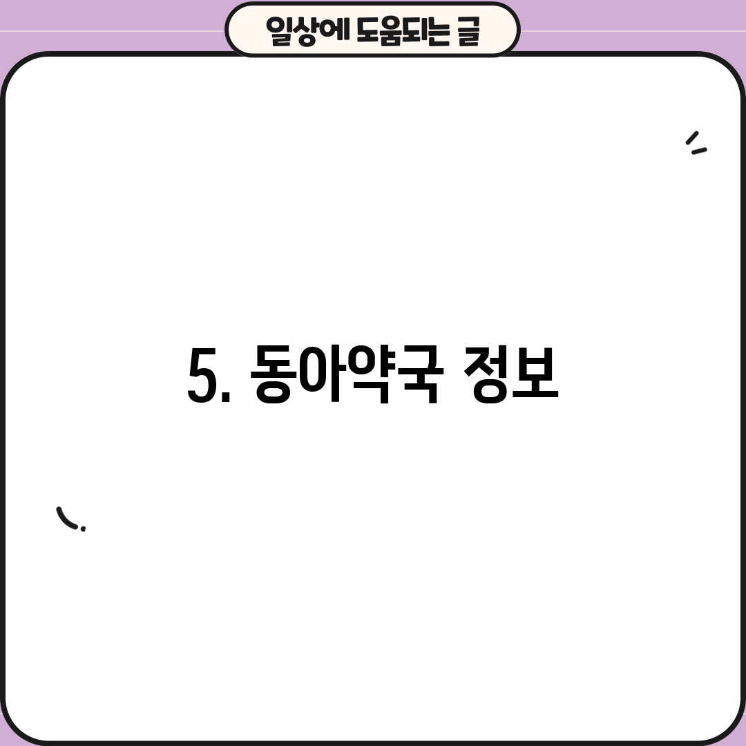 5. 동아약국 정보