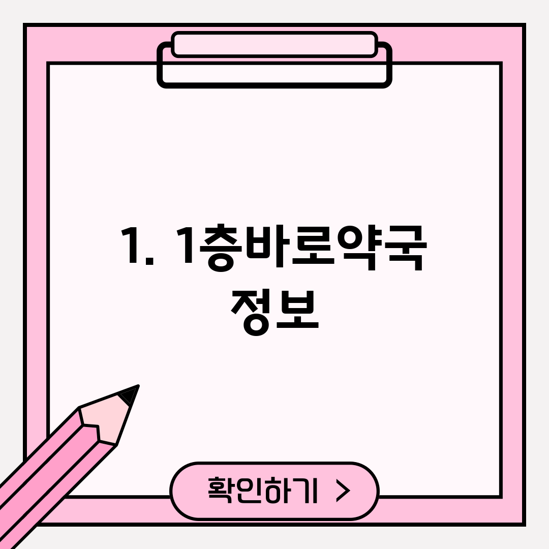 1. 1층바로약국 정보