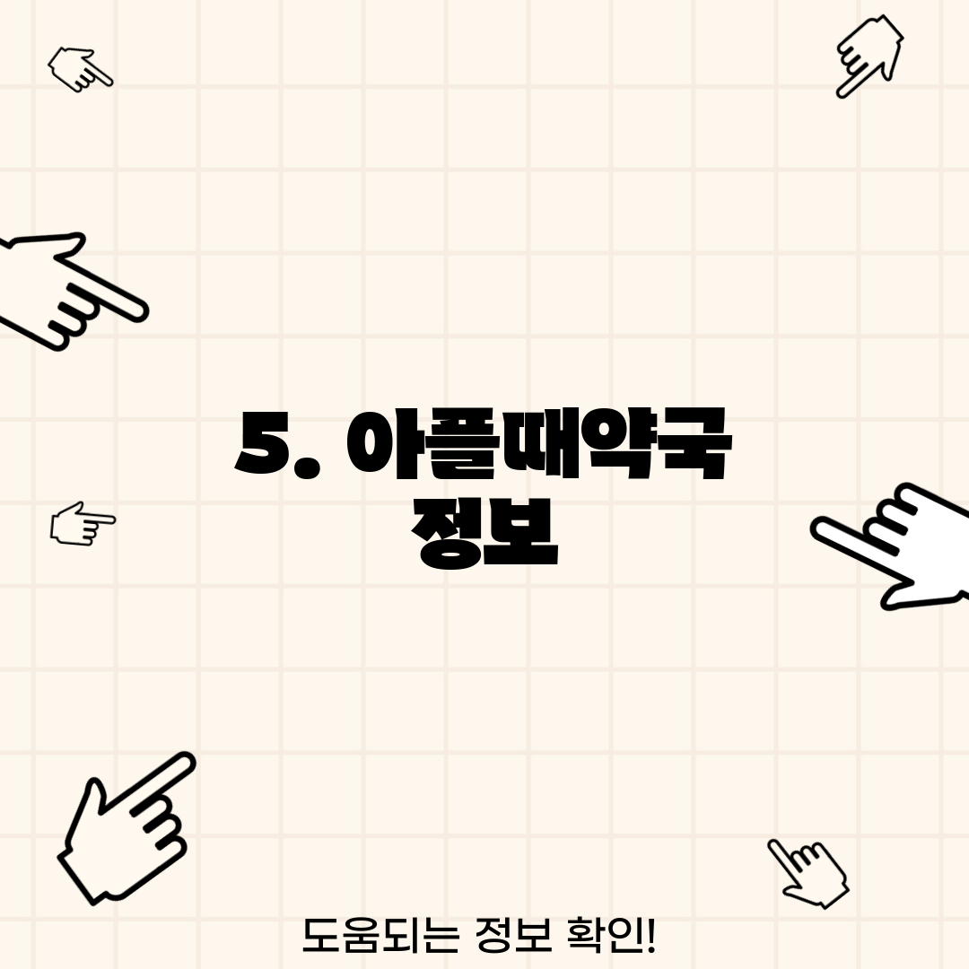 5. 아플때약국 정보