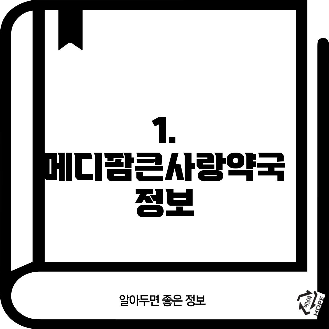 1. 메디팜큰사랑약국 정보