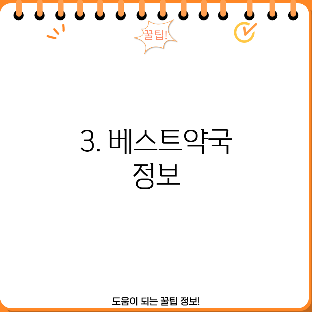 3. 베스트약국 정보