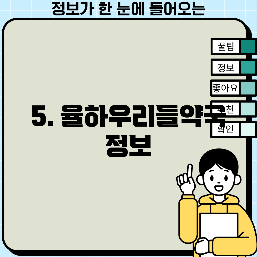 5. 율하우리들약국 정보