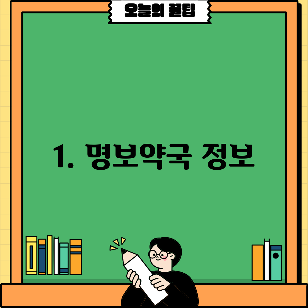 1. 명보약국 정보