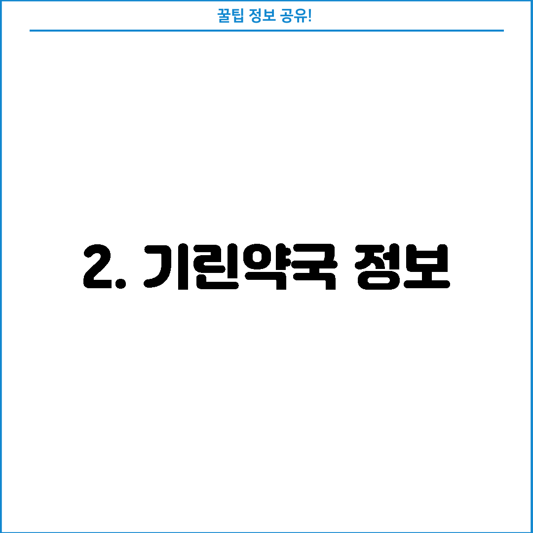 2. 기린약국 정보