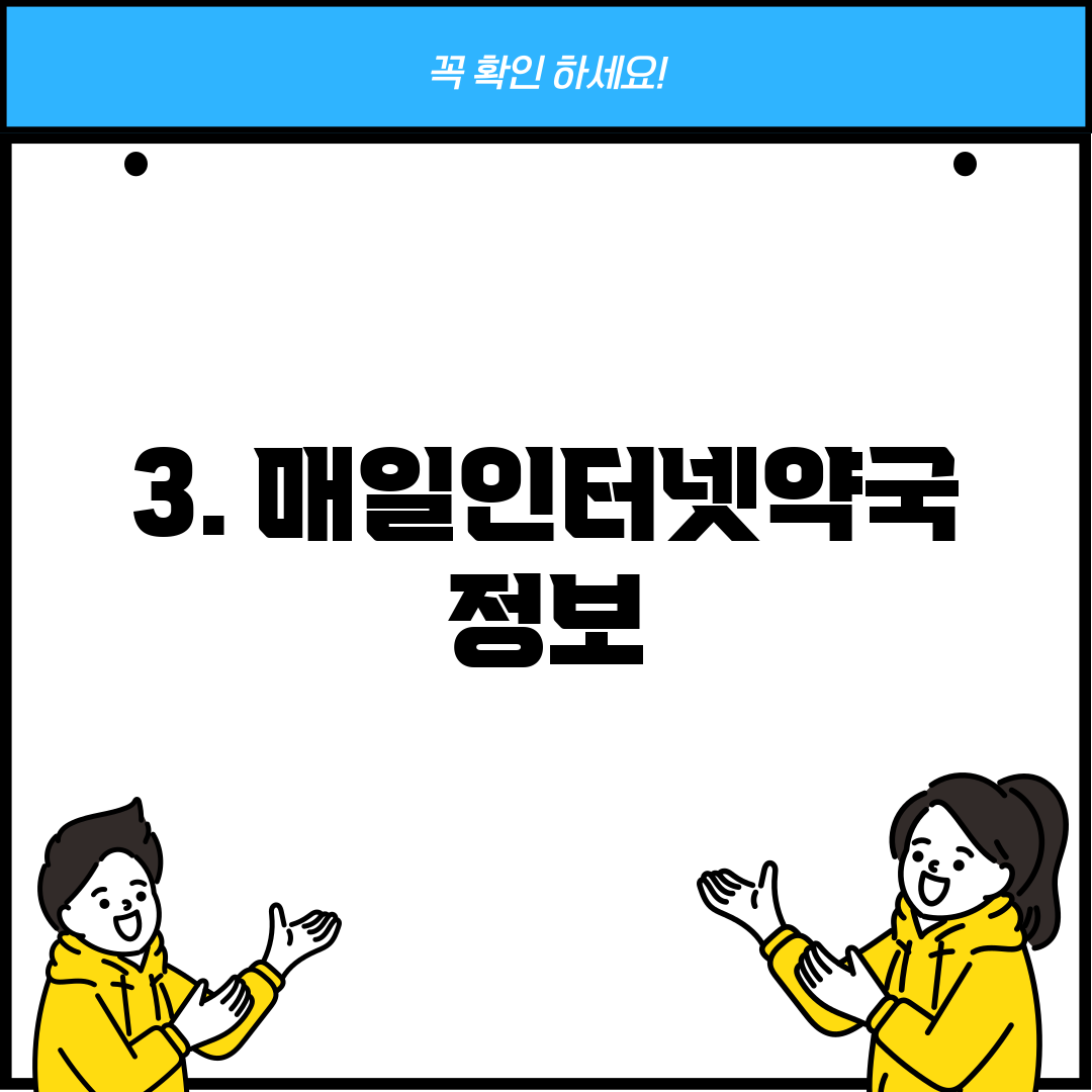 3. 매일인터넷약국 정보