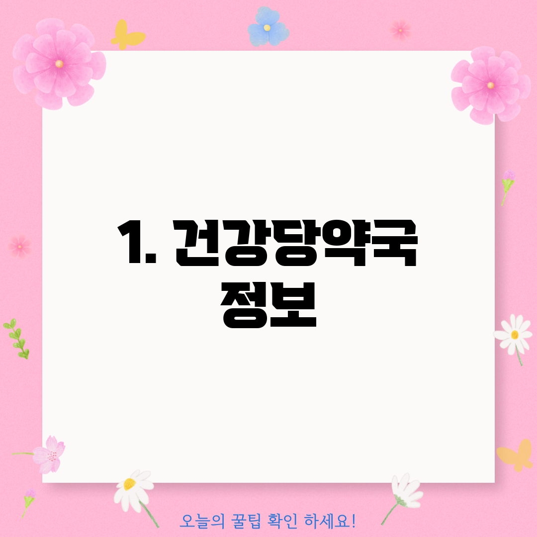 1. 건강당약국 정보