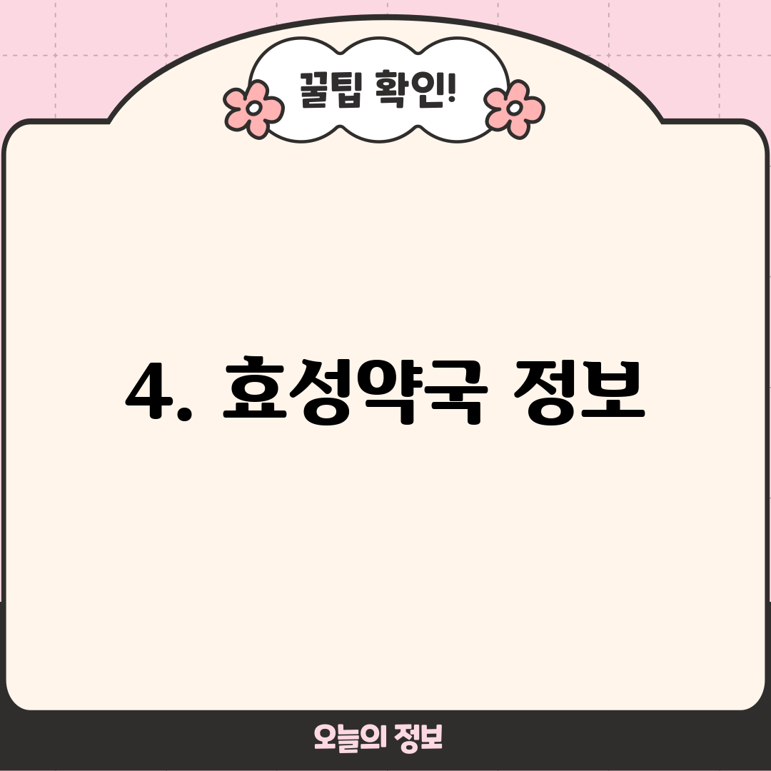 4. 효성약국 정보