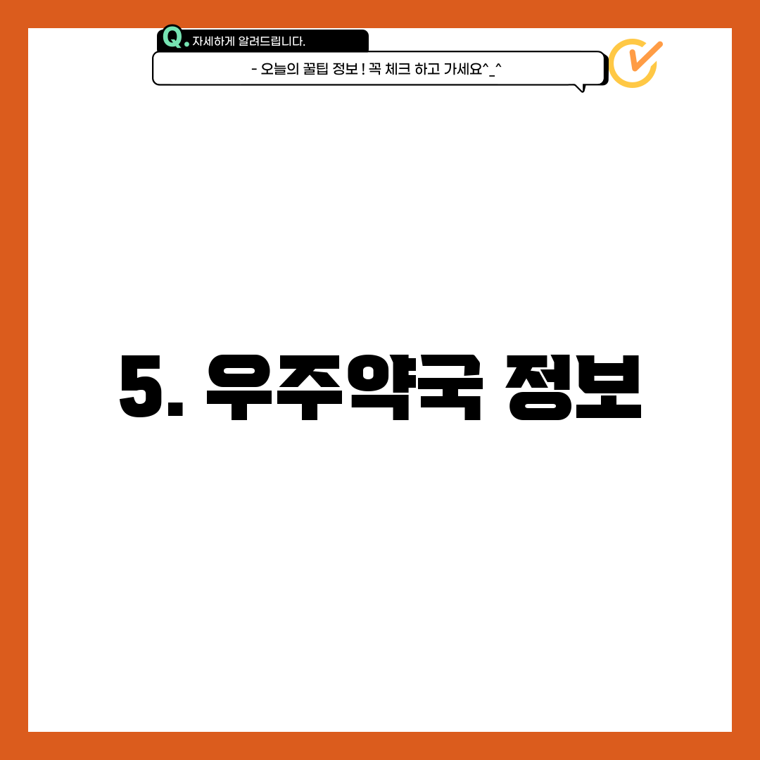 5. 우주약국 정보