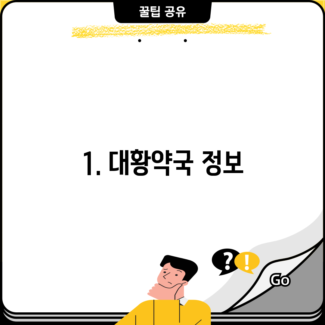 1. 대황약국 정보