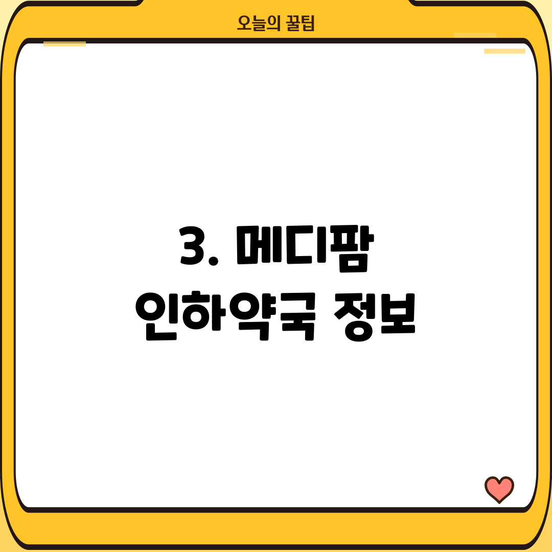 3. 메디팜 인하약국 정보
