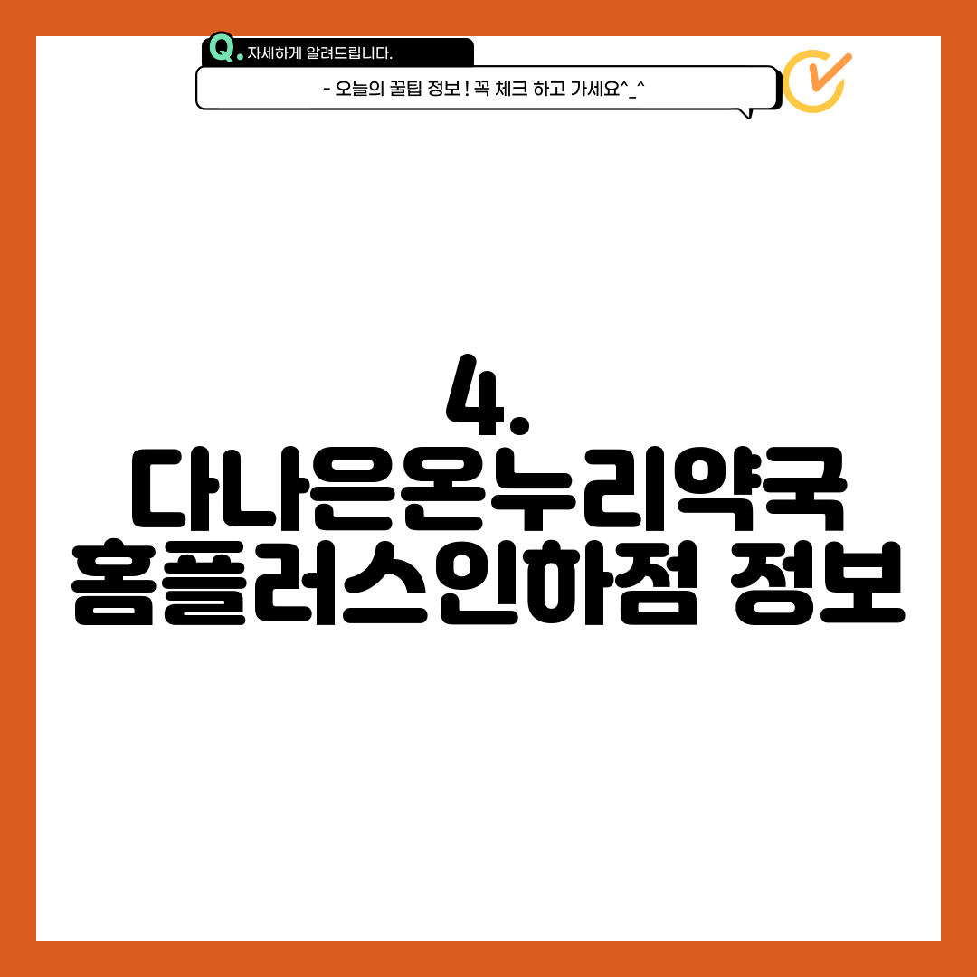 4. 다나은온누리약국 홈플러스인하점 정보