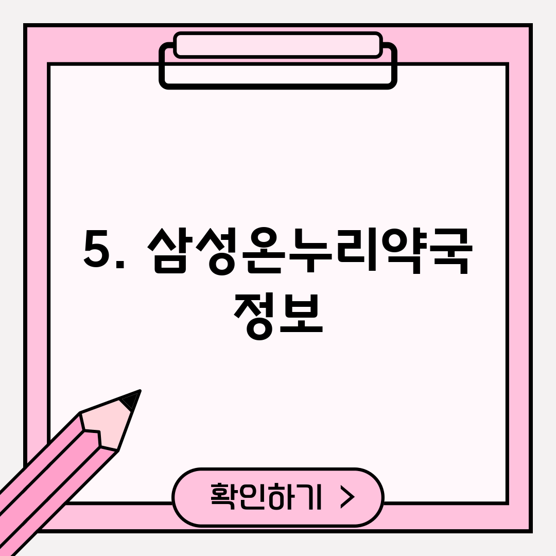5. 삼성온누리약국 정보