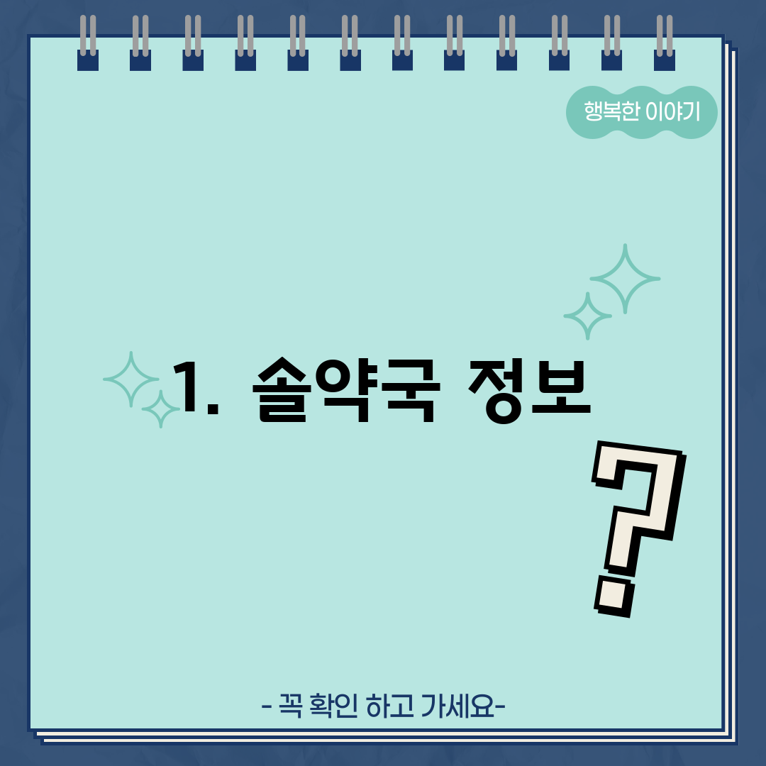1. 솔약국 정보
