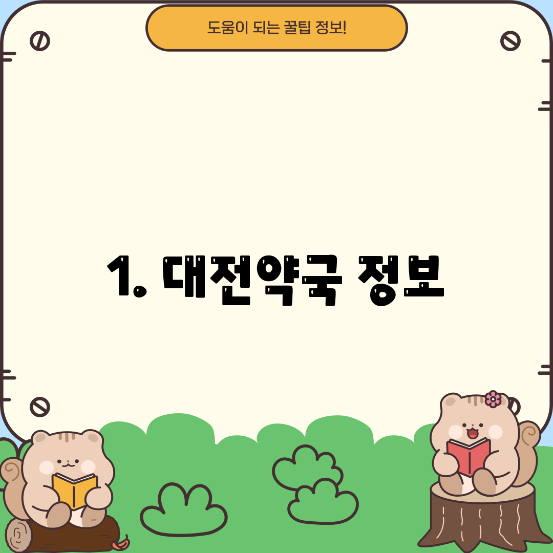 1. 대전약국 정보