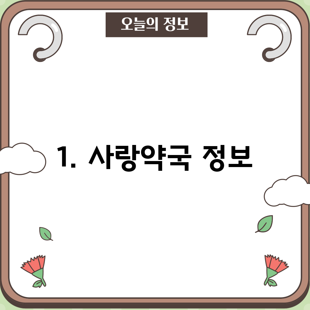 1. 사랑약국 정보
