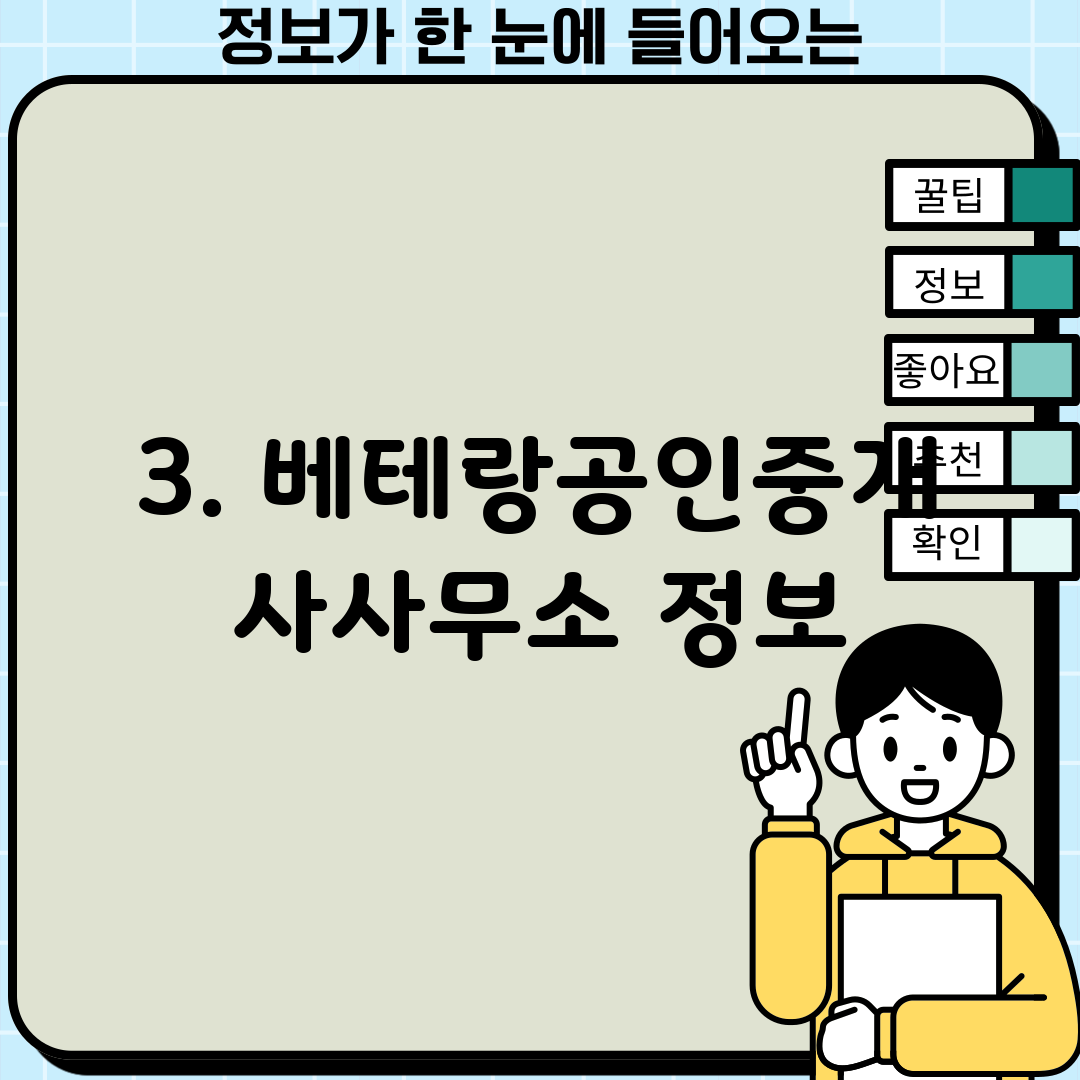 3. 베테랑공인중개사사무소 정보