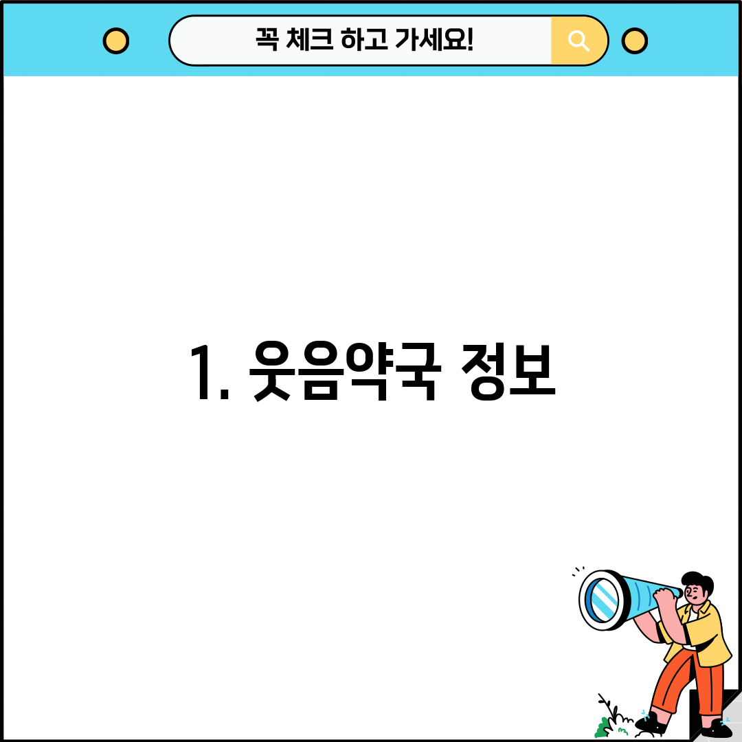 1. 웃음약국 정보
