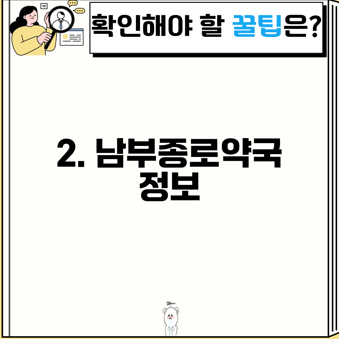 2. 남부종로약국 정보