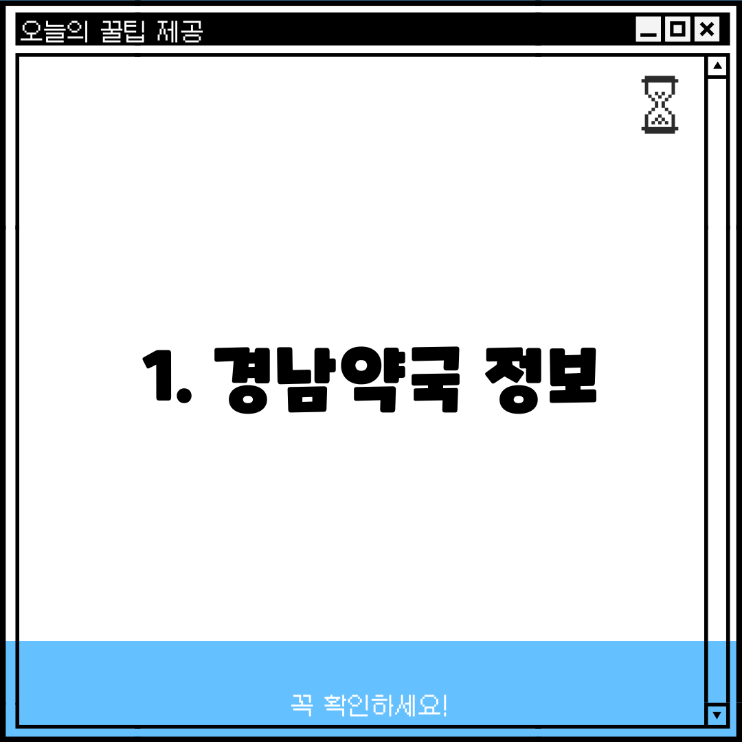 1. 경남약국 정보