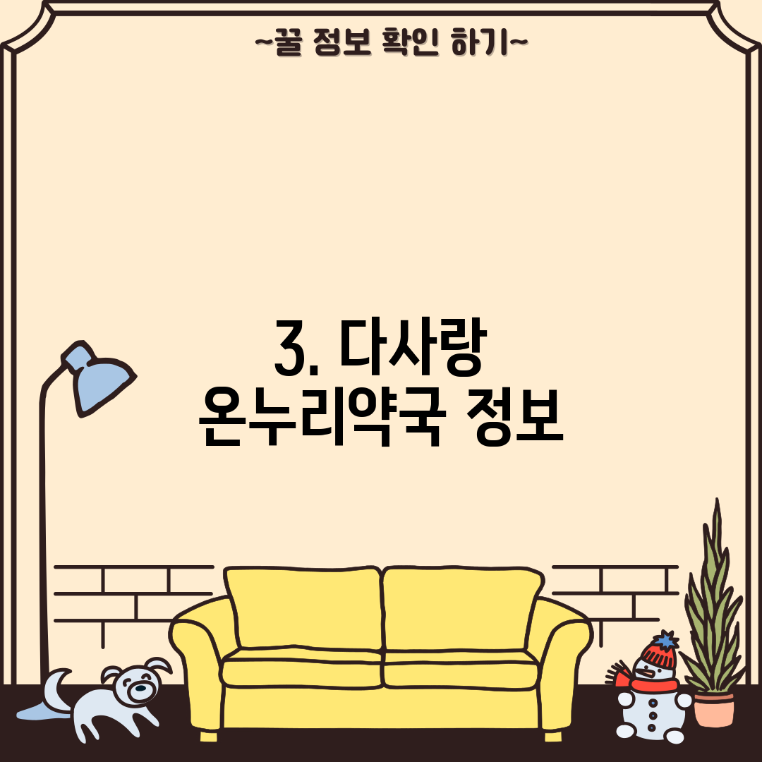 3. 다사랑 온누리약국 정보