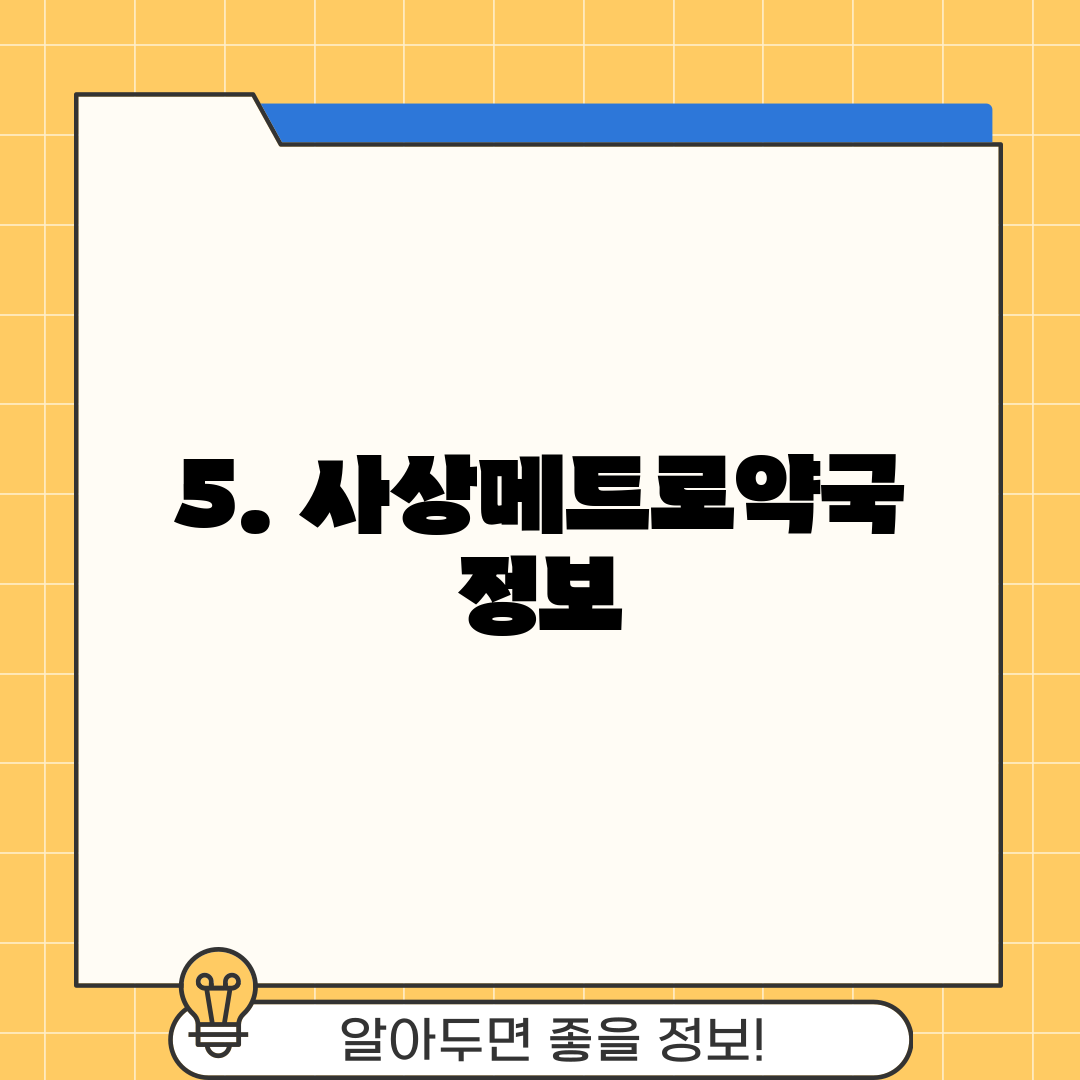 5. 사상메트로약국 정보