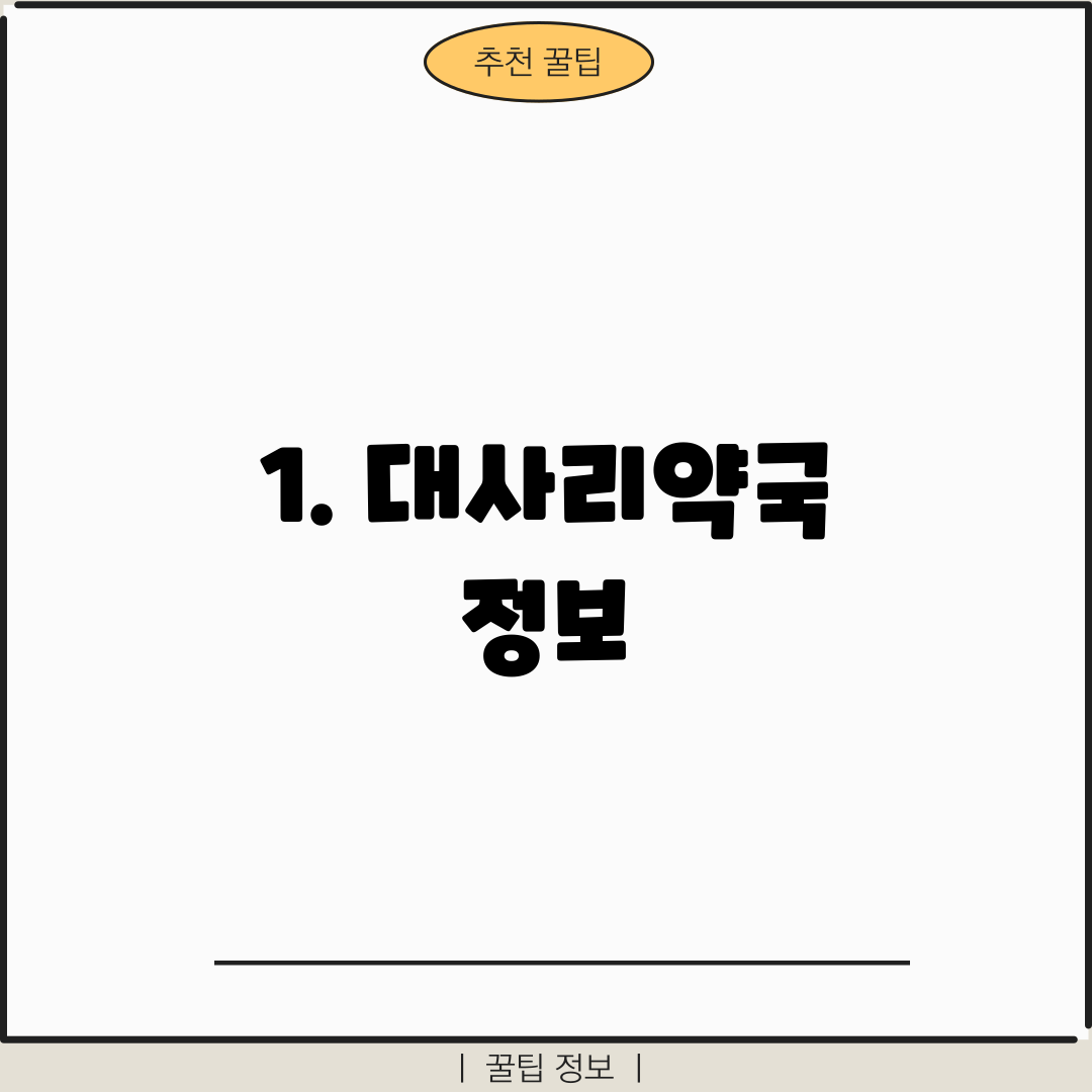 1. 대사리약국 정보