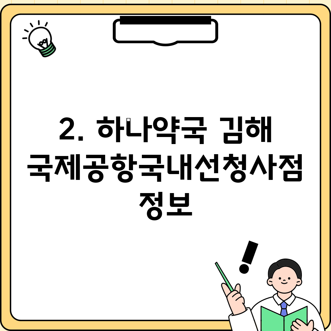 2. 하나약국 김해국제공항국내선청사점 정보