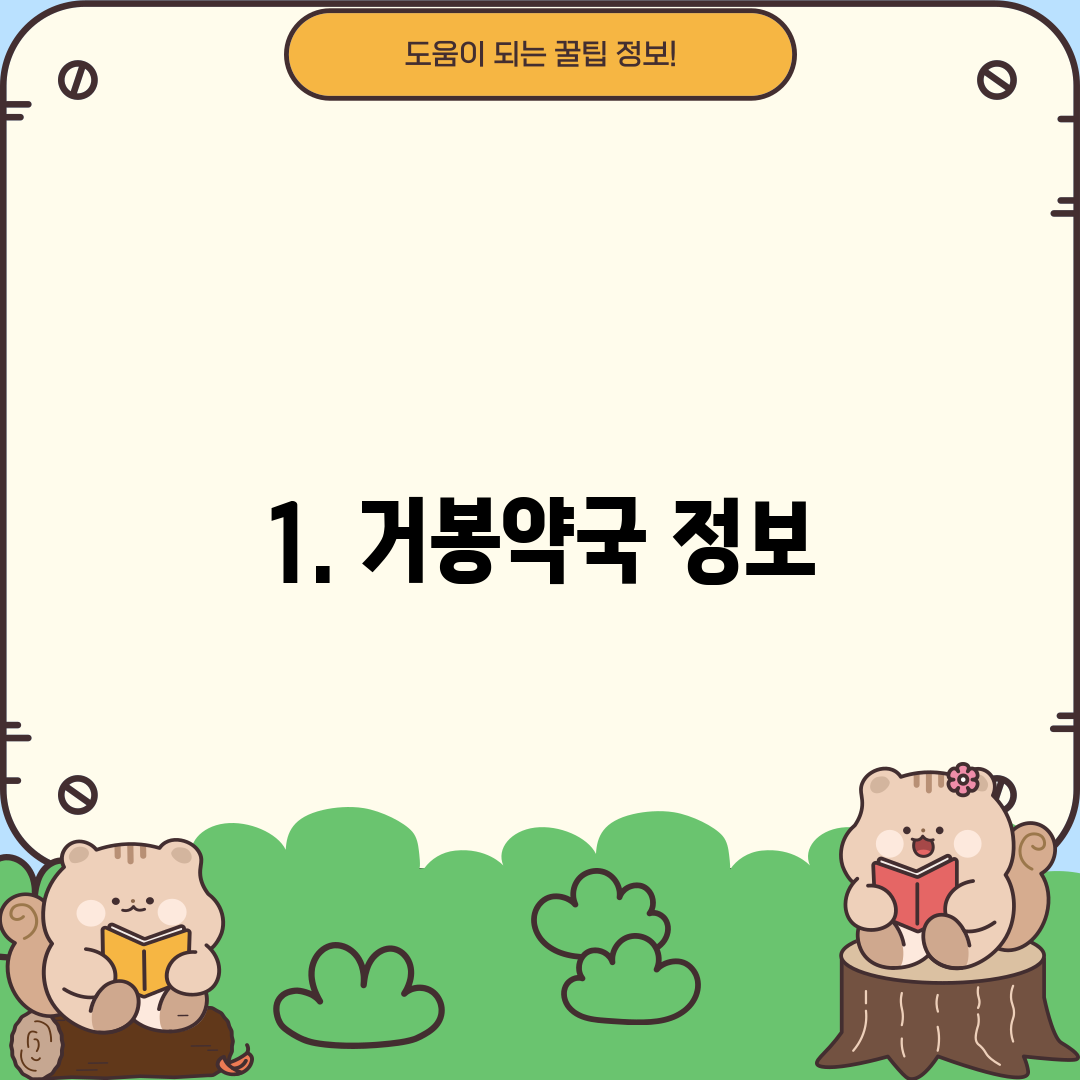 1. 거봉약국 정보