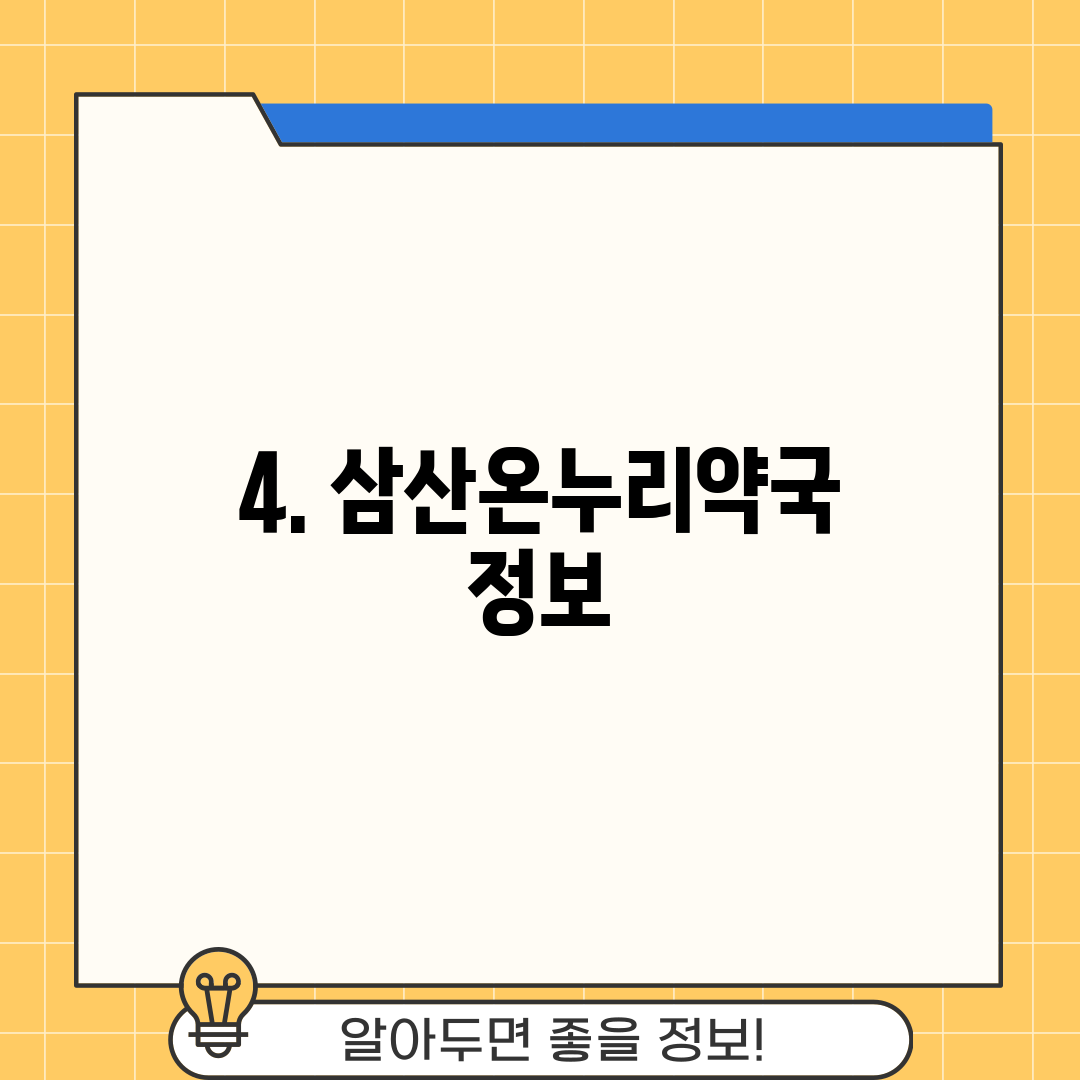 4. 삼산온누리약국 정보
