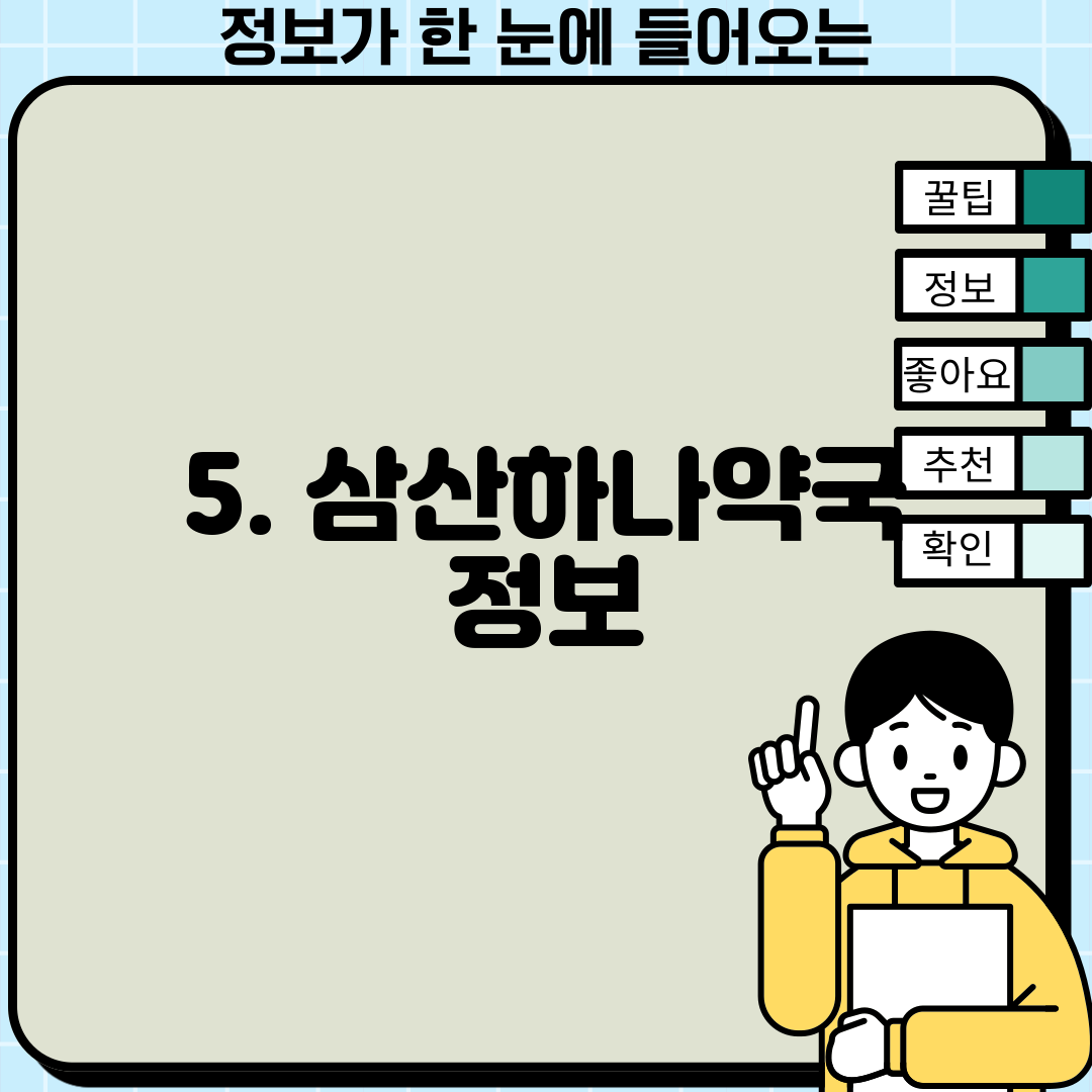 5. 삼산하나약국 정보