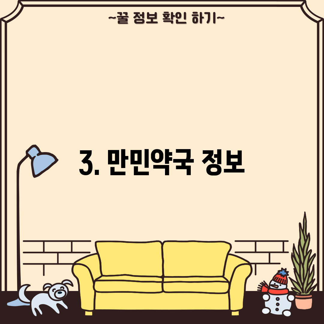 3. 만민약국 정보