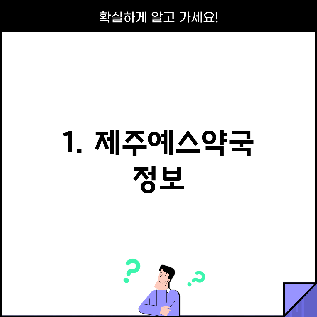 1. 제주예스약국 정보