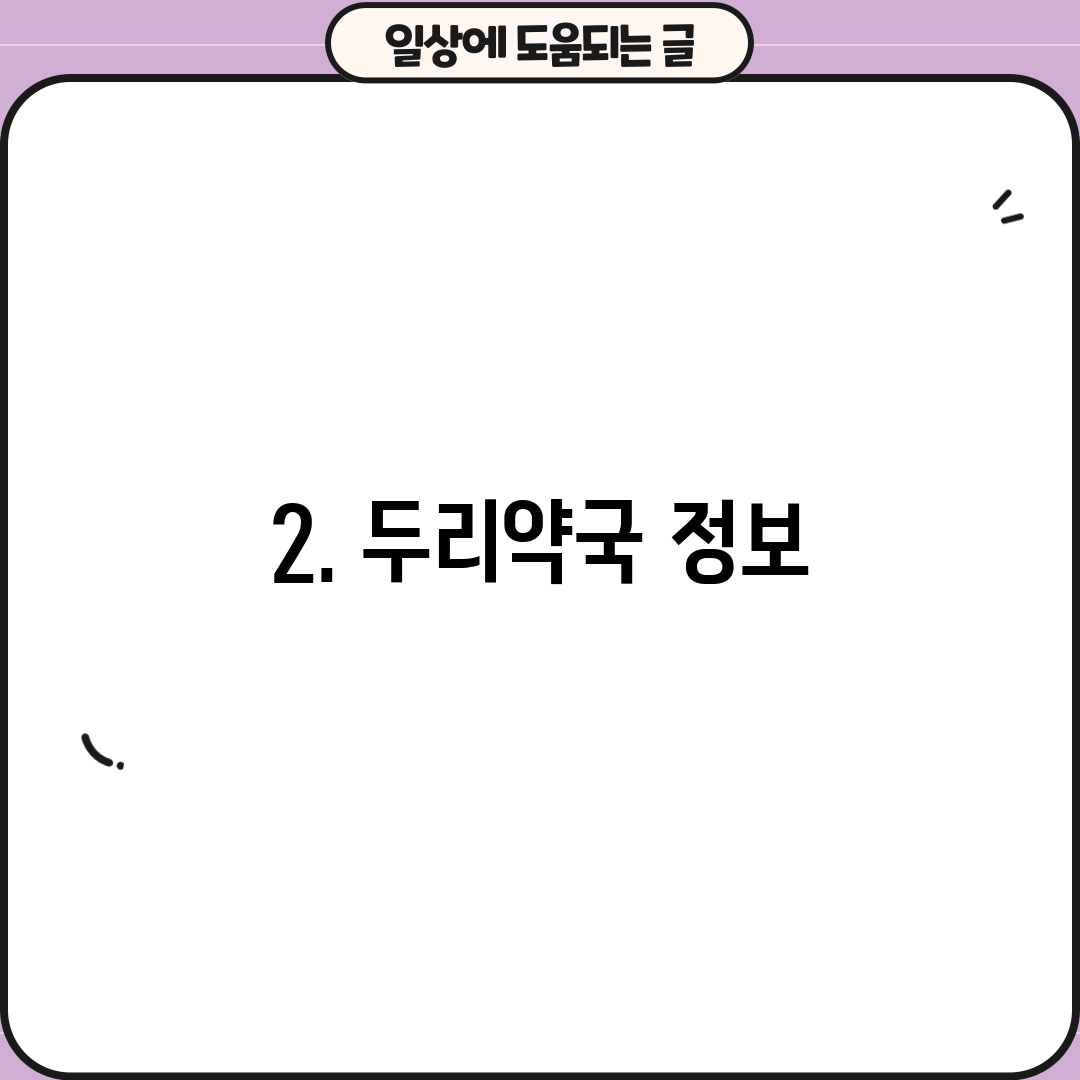2. 두리약국 정보