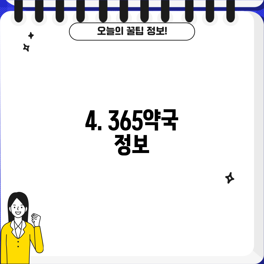 4. 365약국 정보