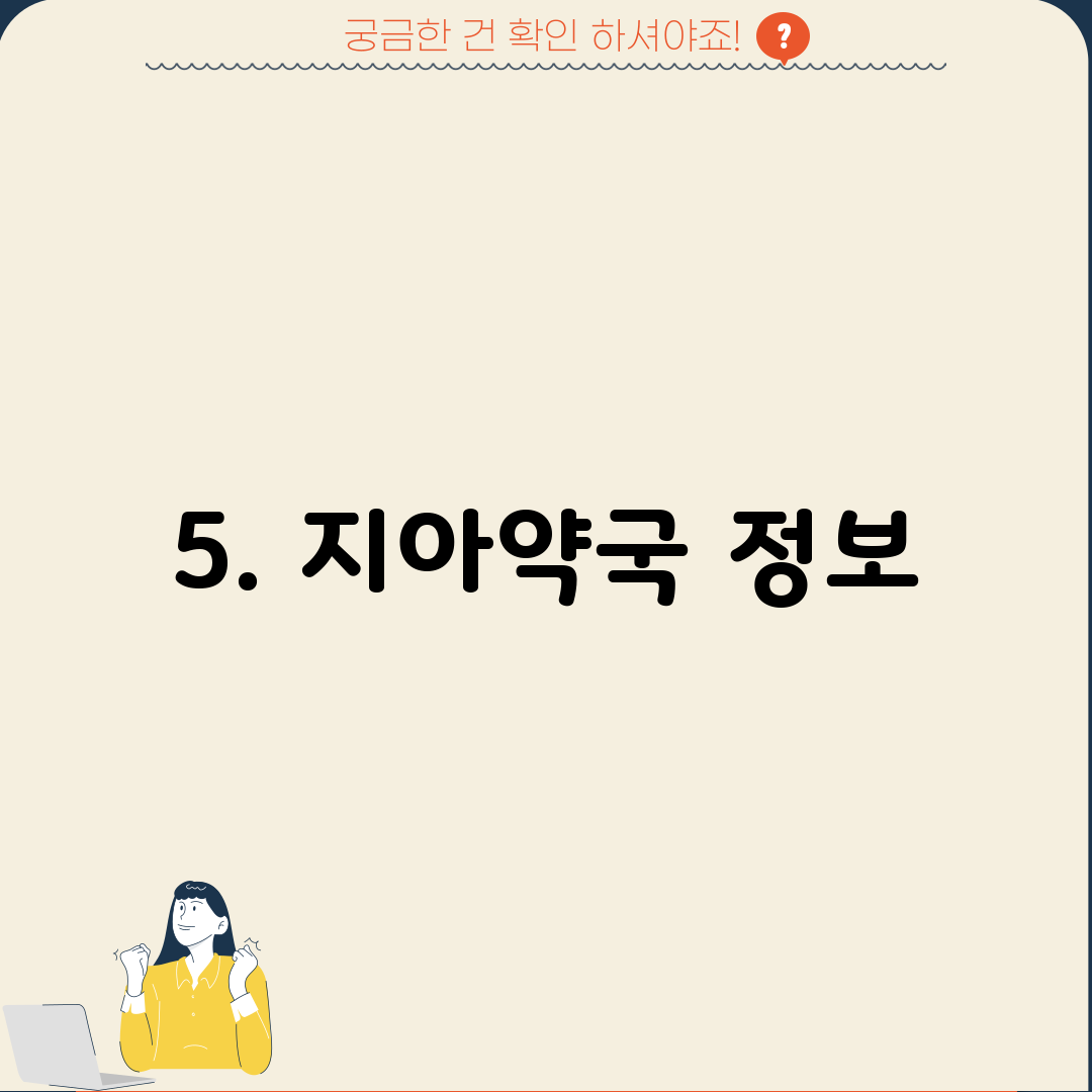 5. 지아약국 정보