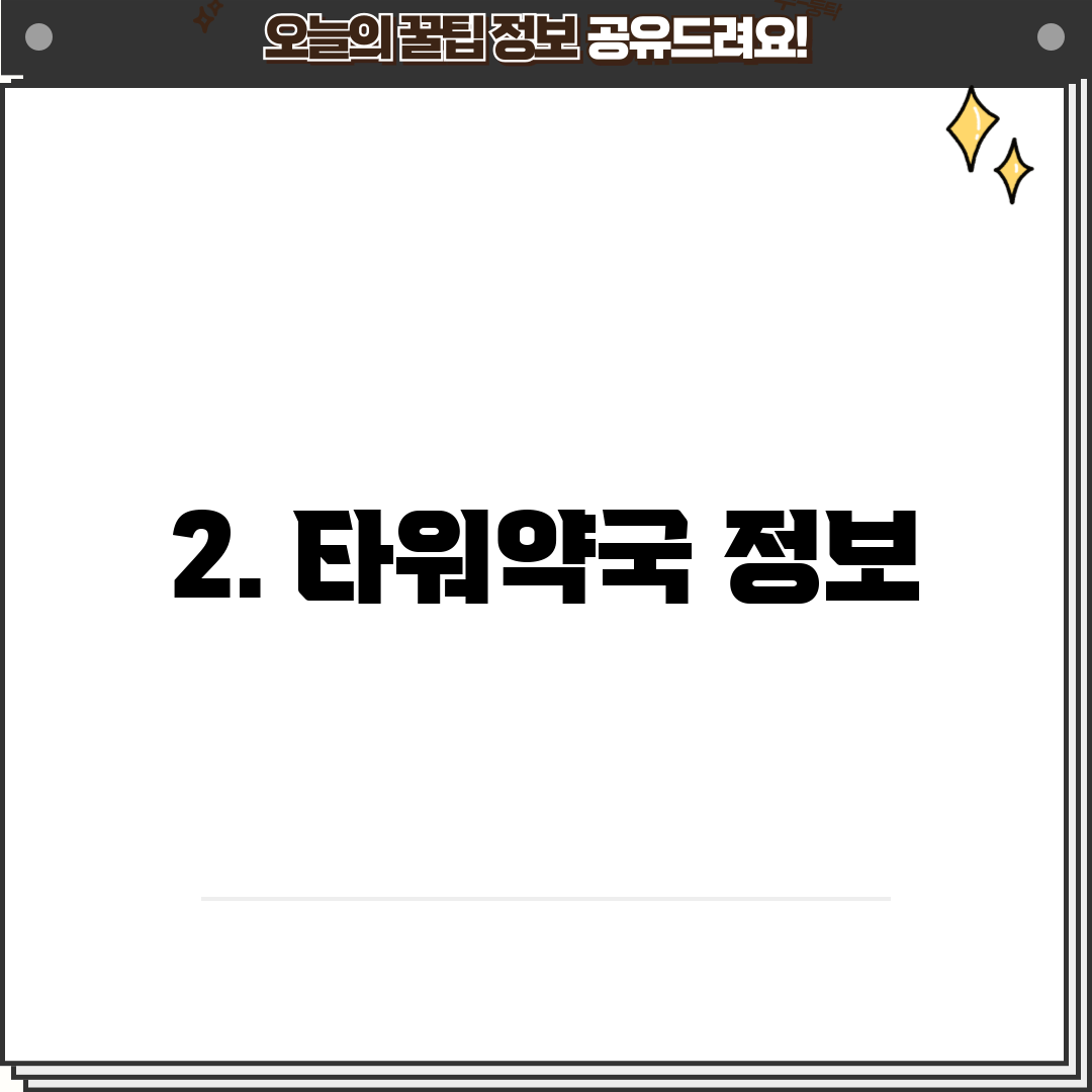 2. 타워약국 정보