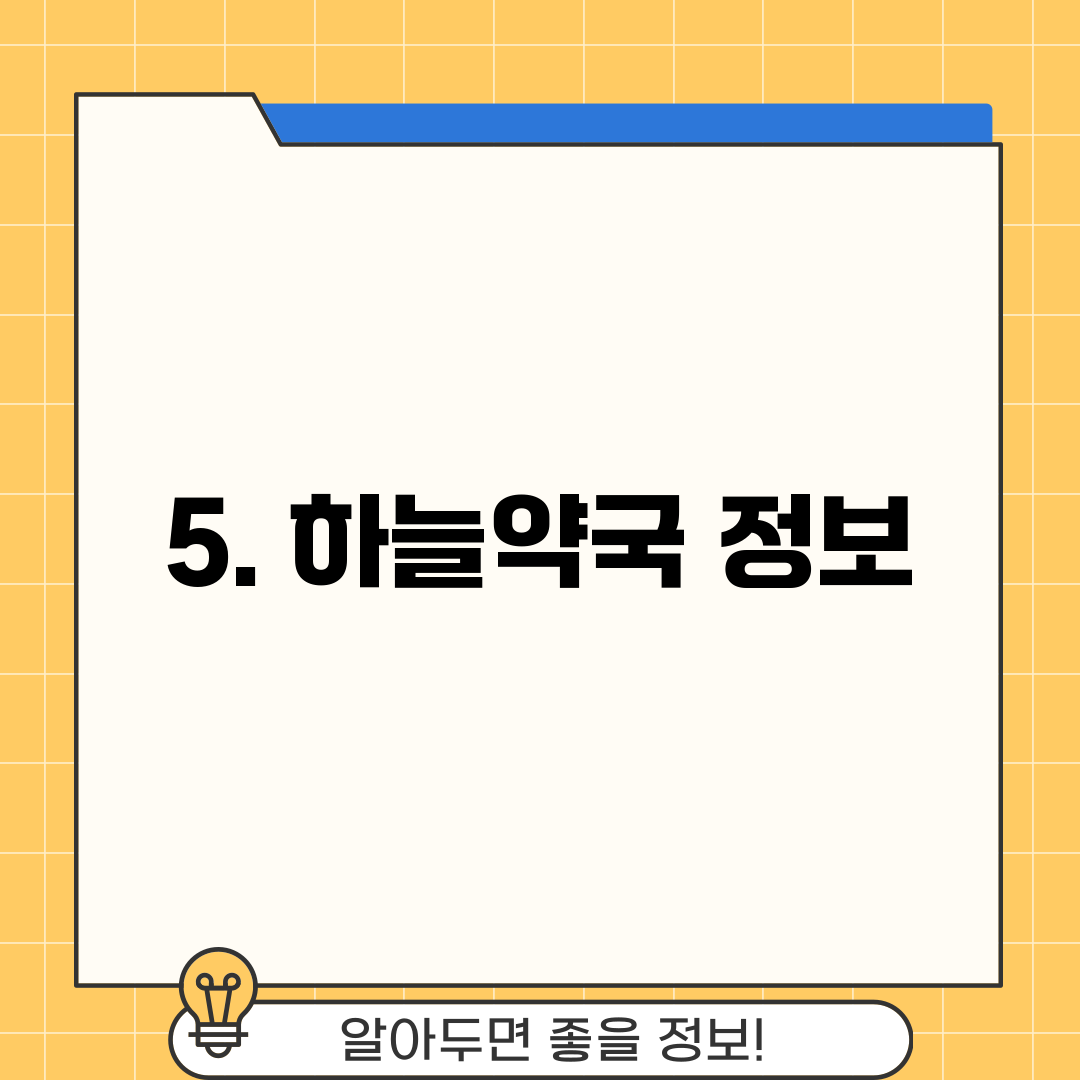 5. 하늘약국 정보