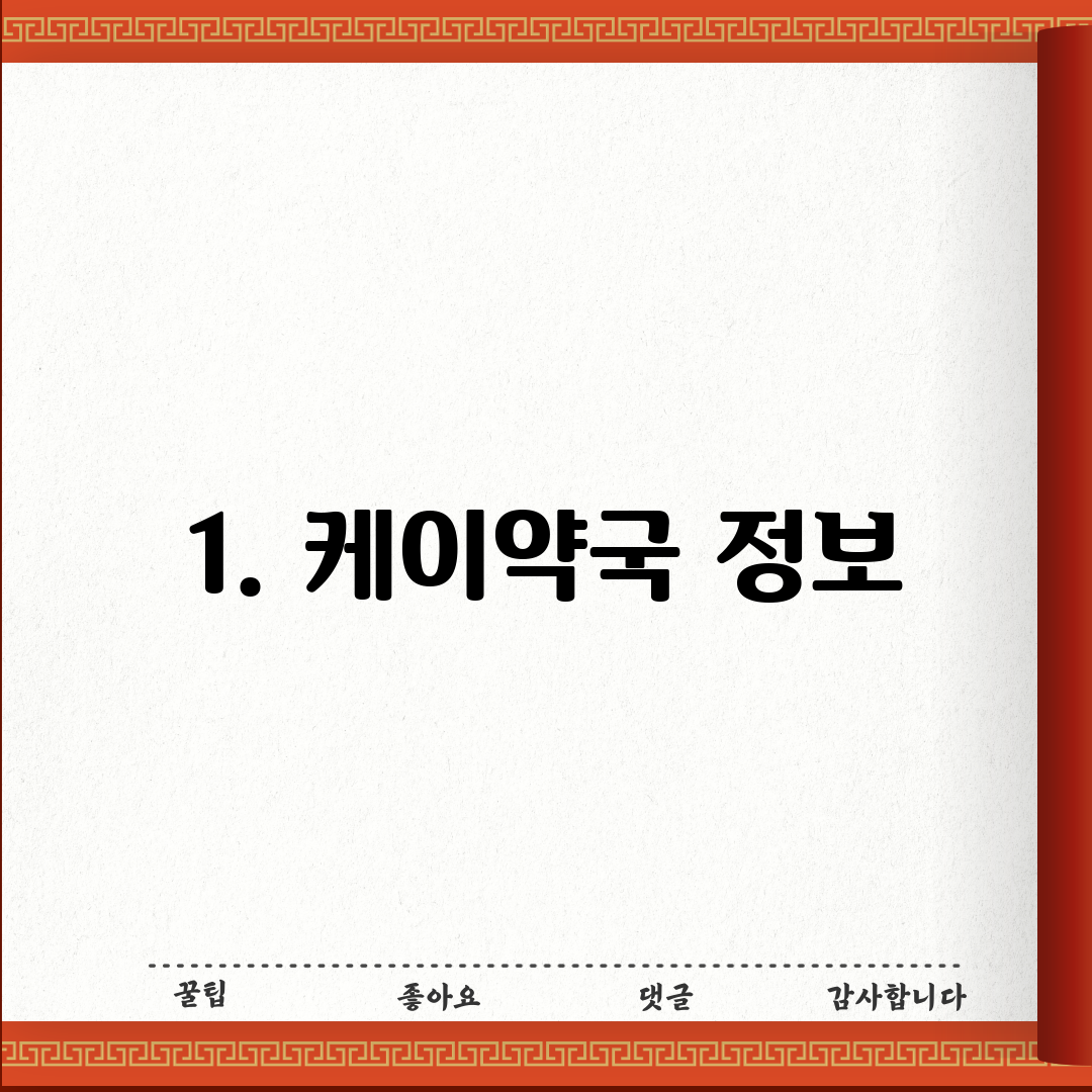 1. 케이약국 정보
