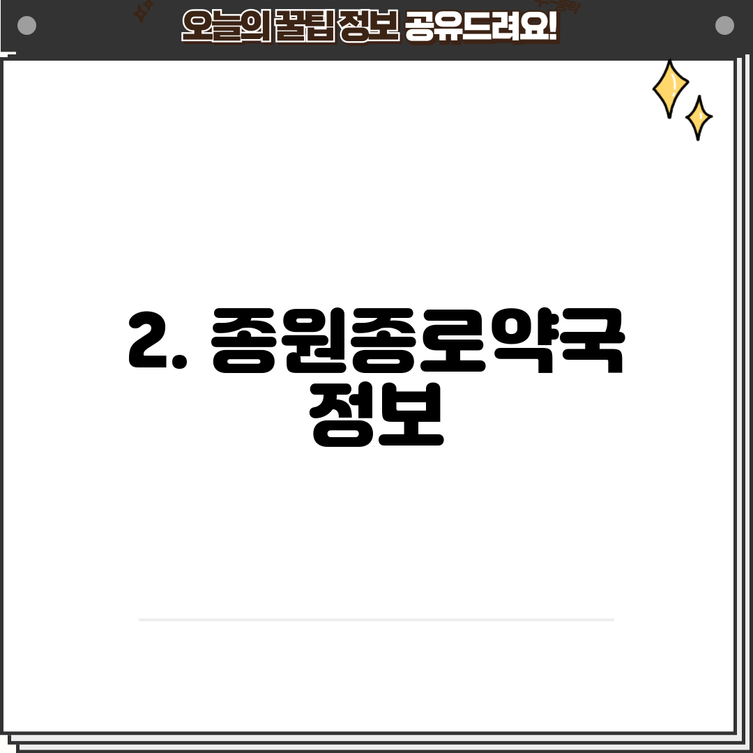 2. 종원종로약국 정보