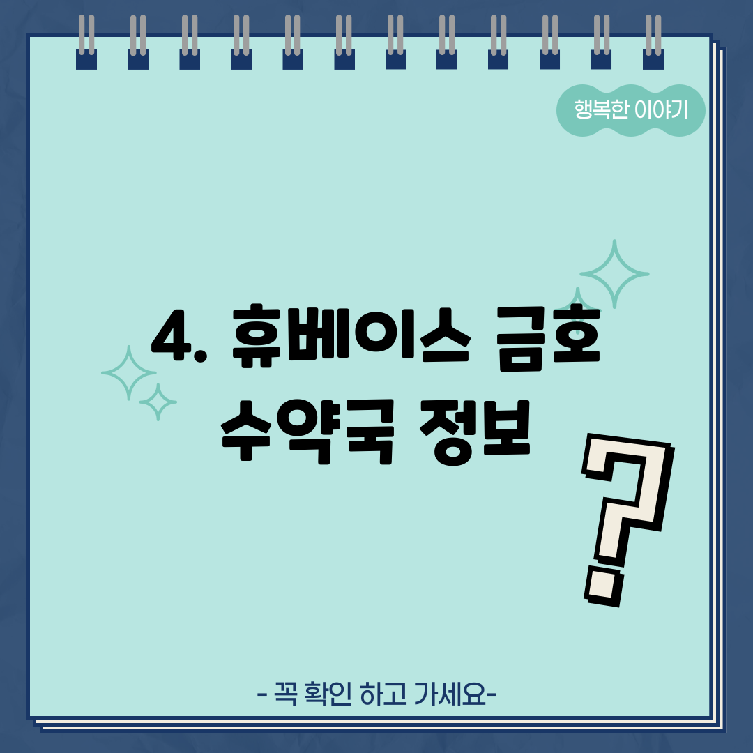 4. 휴베이스 금호 수약국 정보